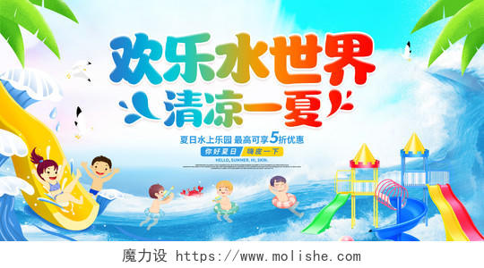 蓝色卡通夏天夏季水上乐园宣传展板